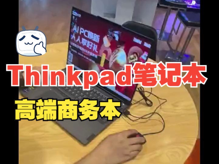 真香警告 我已到岗在线上班 ai工具 thinkpad笔记本