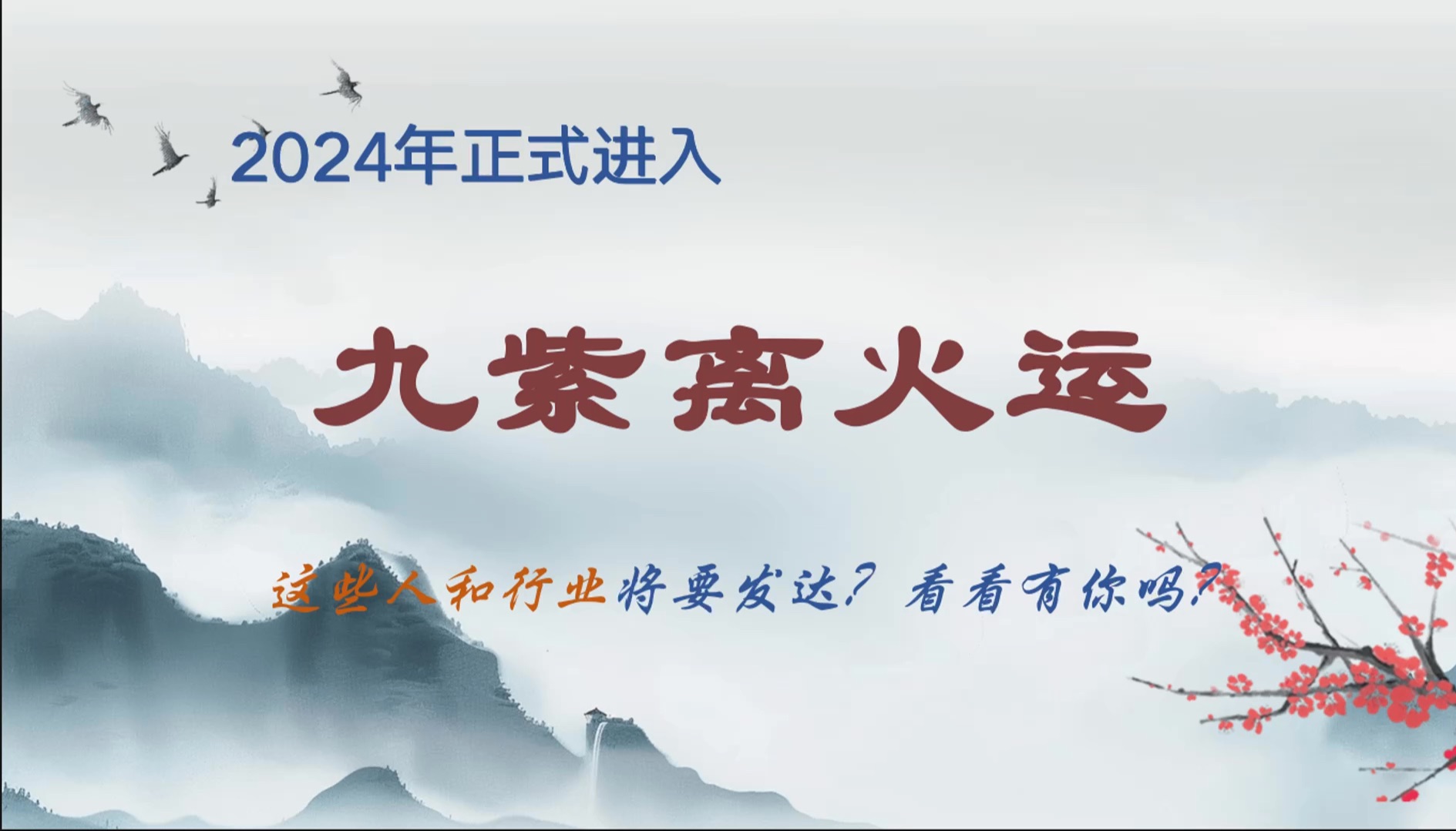 小段说周易:全网最正确解读九紫离火运,哪些人会一飞冲天?哔哩哔哩bilibili