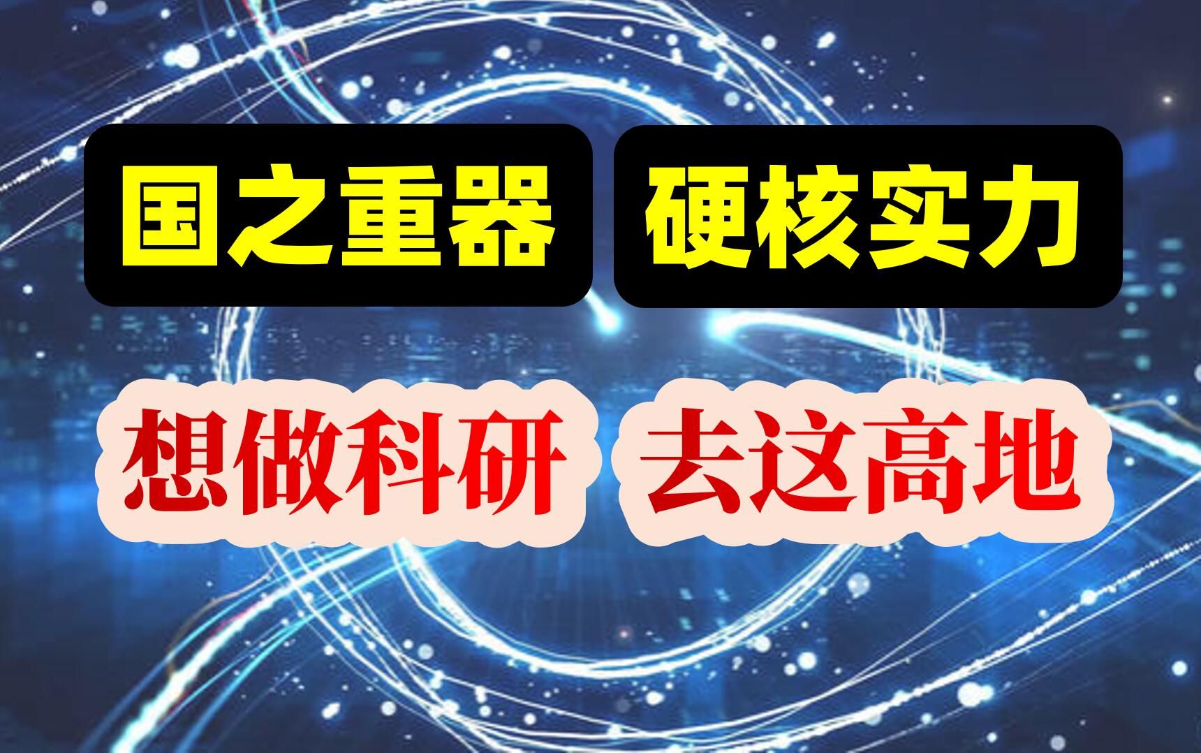 力学实力巅峰:国家重点实验室院校分布名单哔哩哔哩bilibili