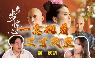 Télécharger la video: 外国音乐人如何评价中国穿越神剧《步步惊心》OST？