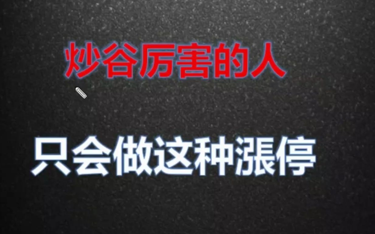 股市:什么样的涨停才是好涨停?终于有人说透,学到极致是绝活哔哩哔哩bilibili