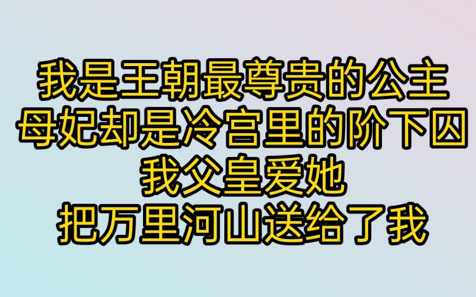 我是王朝最尊贵的公主,我母妃却是冷宫里的阶下囚,我父皇爱她,把万里河山送给了我,我父皇恨她,长乐宫15年,囚禁生s不复相见哔哩哔哩bilibili