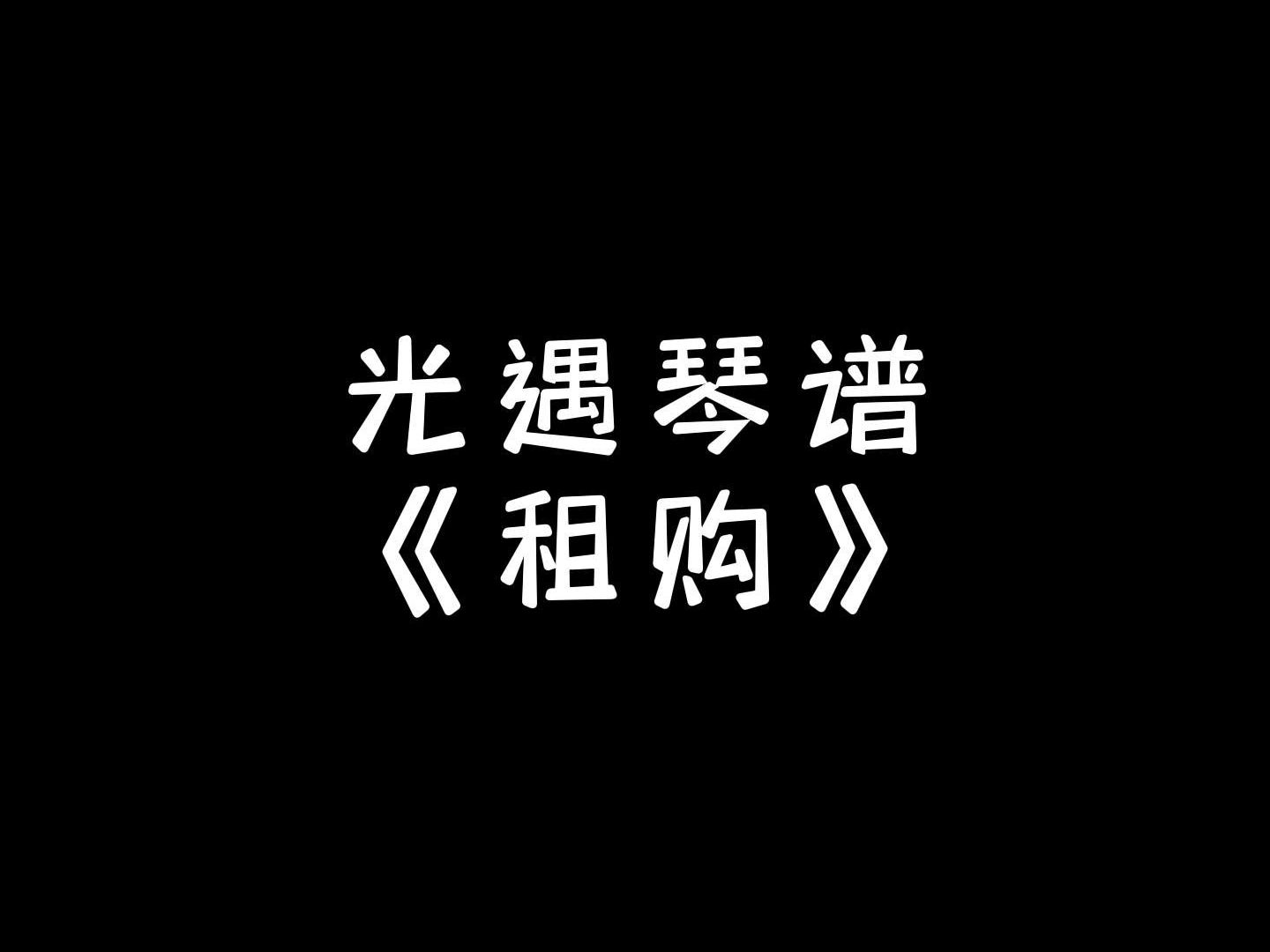 【sky光遇】租购 光遇琴谱手机游戏热门视频