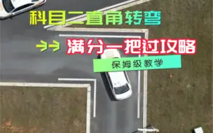 Télécharger la video: 科目二直角转弯满分一把过攻略