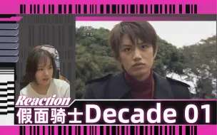 Download Video: 【假面骑士Decade】RE01 帝骑哥，启动！