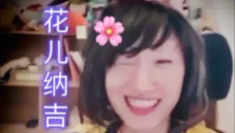 电棍：花儿纳寄 ♿♿