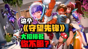 这个《守望先锋大招》排名你服不服？不服来论~！！