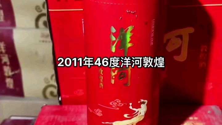 2011年 江蘇省老酒 濃香型白酒 46度 500ml 洋河敦煌