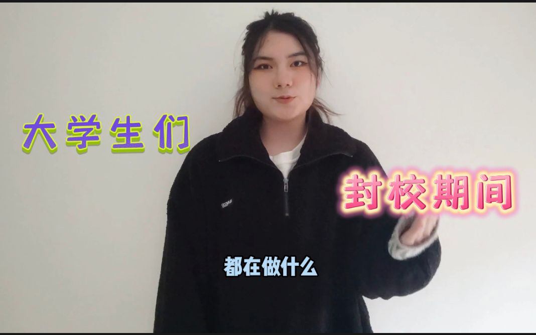 大学生们封校期间都在做什么?哔哩哔哩bilibili