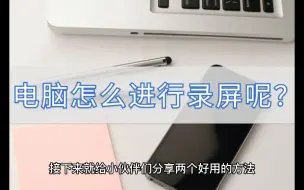 Download Video: 电脑怎么进行录屏呢？这些方法了解过吗