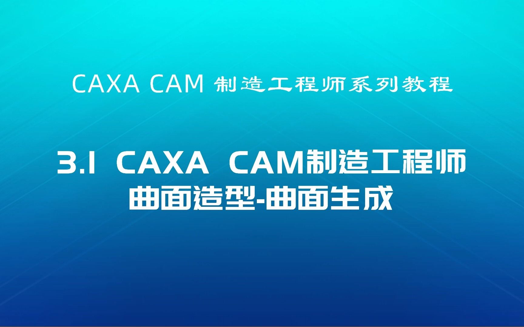 CAXA CAM制造工程师系列教程 3.1曲面生成哔哩哔哩bilibili