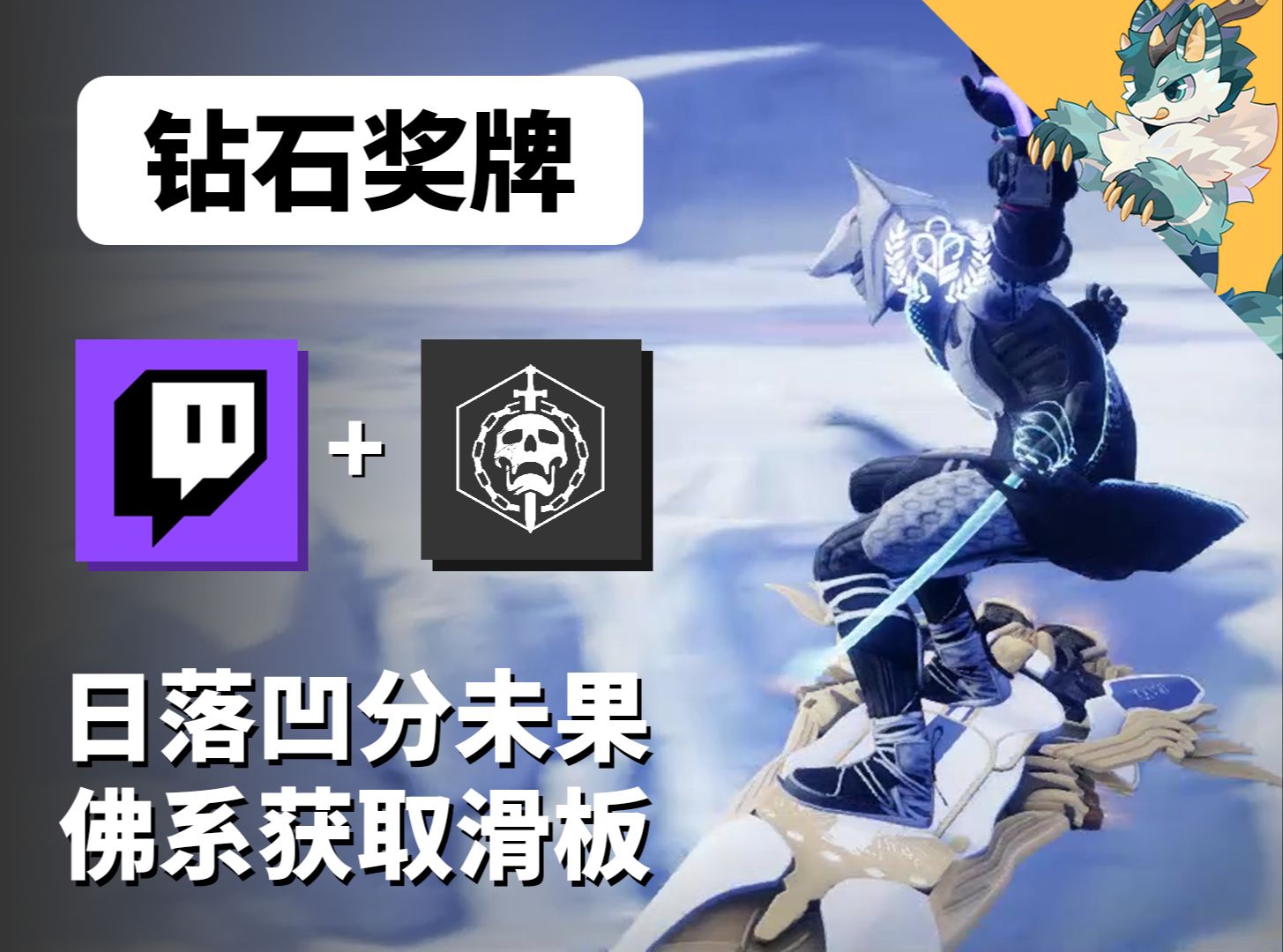 命运2 | 掉宝 | 守护者游戏 | 快雀 | 全明星方向 | 奖牌 | twitch