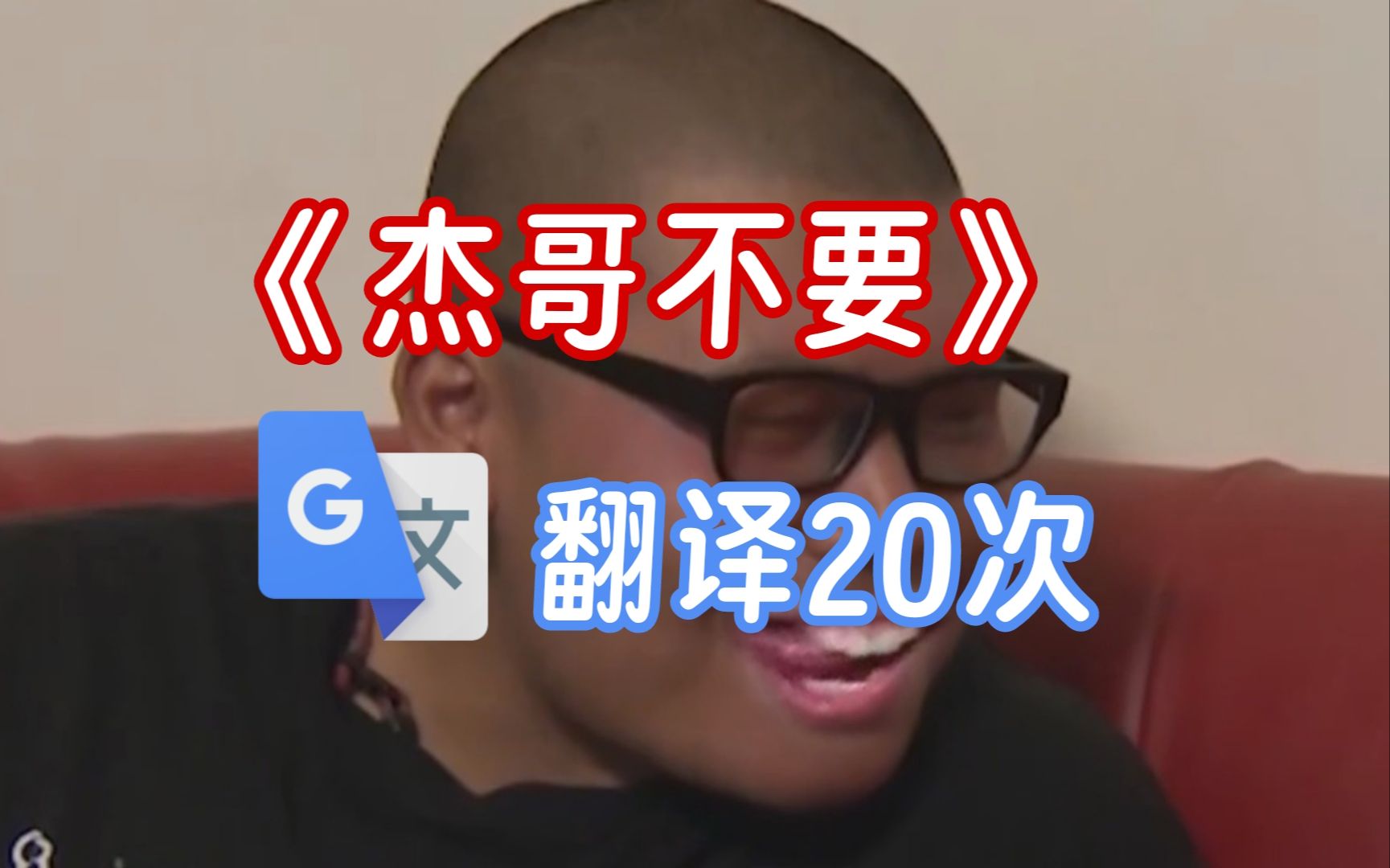 [图]《杰哥不要》但台词谷歌翻译20次，家庭关系混乱？