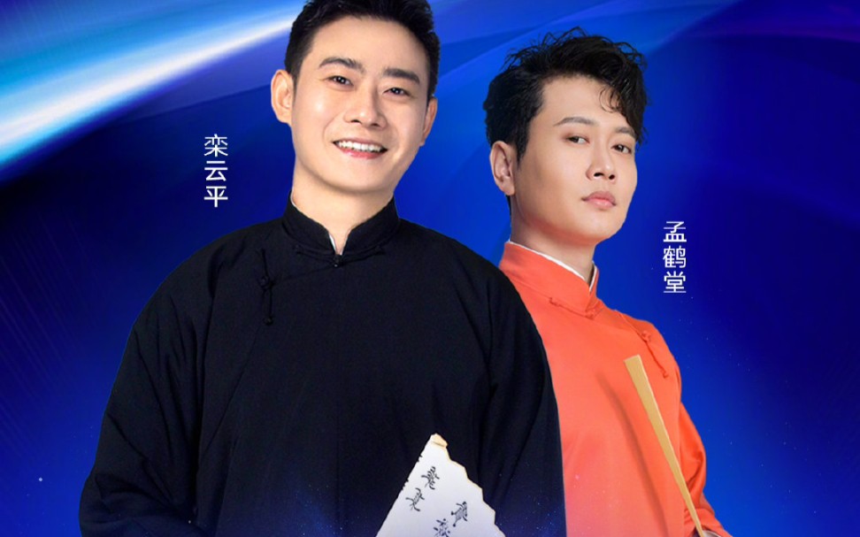 栾云平,孟鹤堂北京消防直播