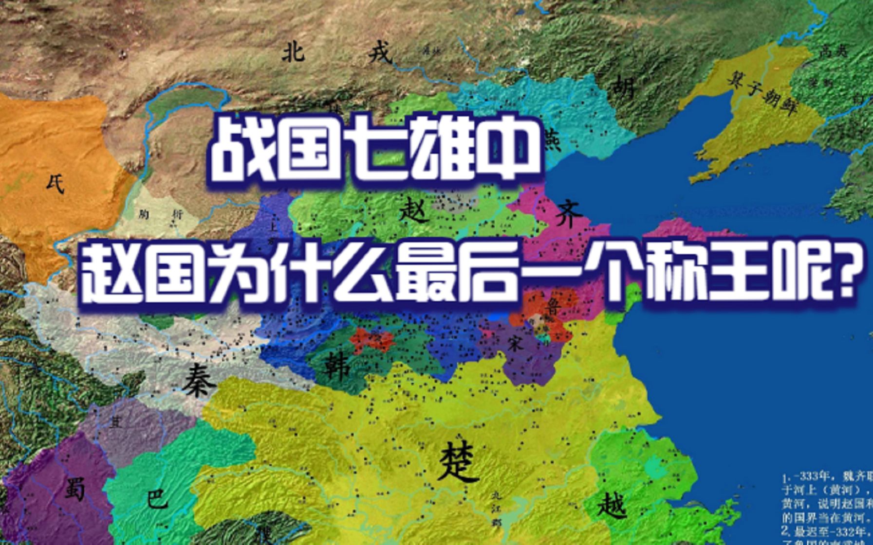 强大的赵国,为什么是战国七雄中最后一个称王的?哔哩哔哩bilibili