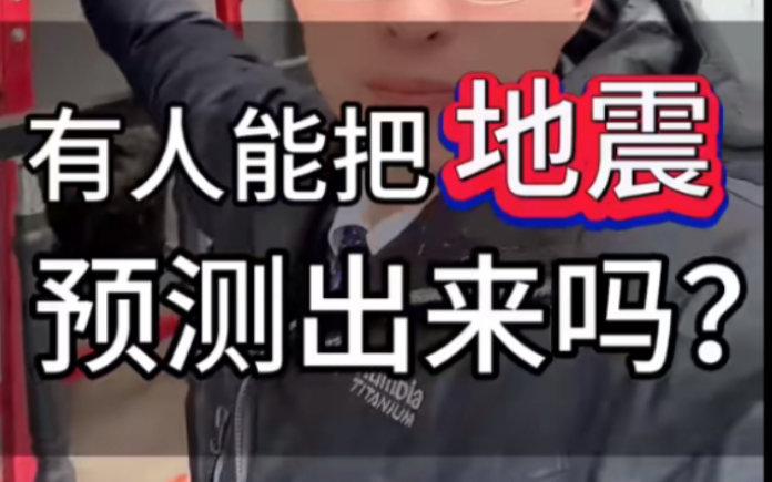 有人能把地震预测出来吗?#手机地震预警设置 #地震预测 #解答疑问哔哩哔哩bilibili