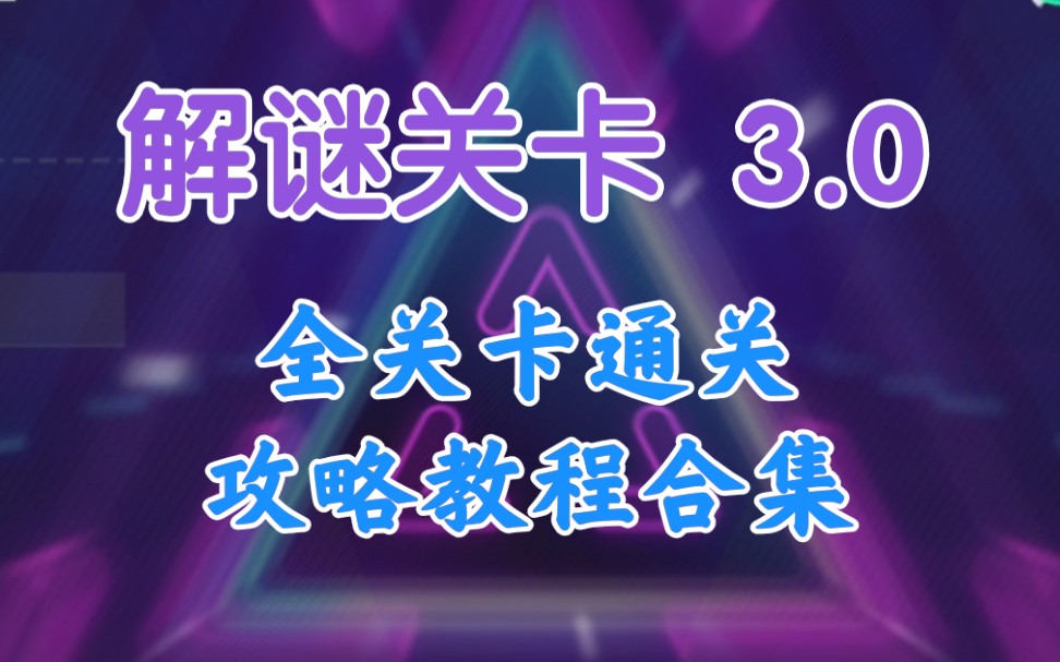 [图]「攻略/凹凸世界手游」解谜关卡3.0全关卡通关攻略合集-持续更新ing