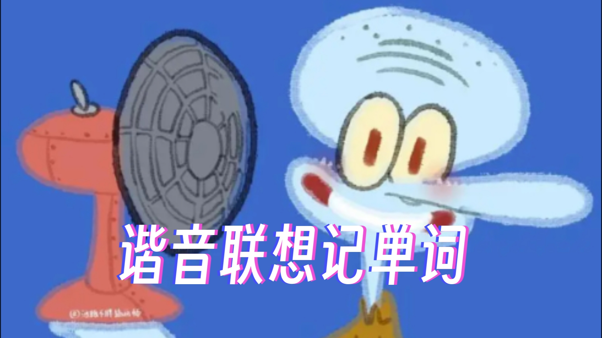 和章鱼哥一起谐音联想记忆单词吧!哔哩哔哩bilibili