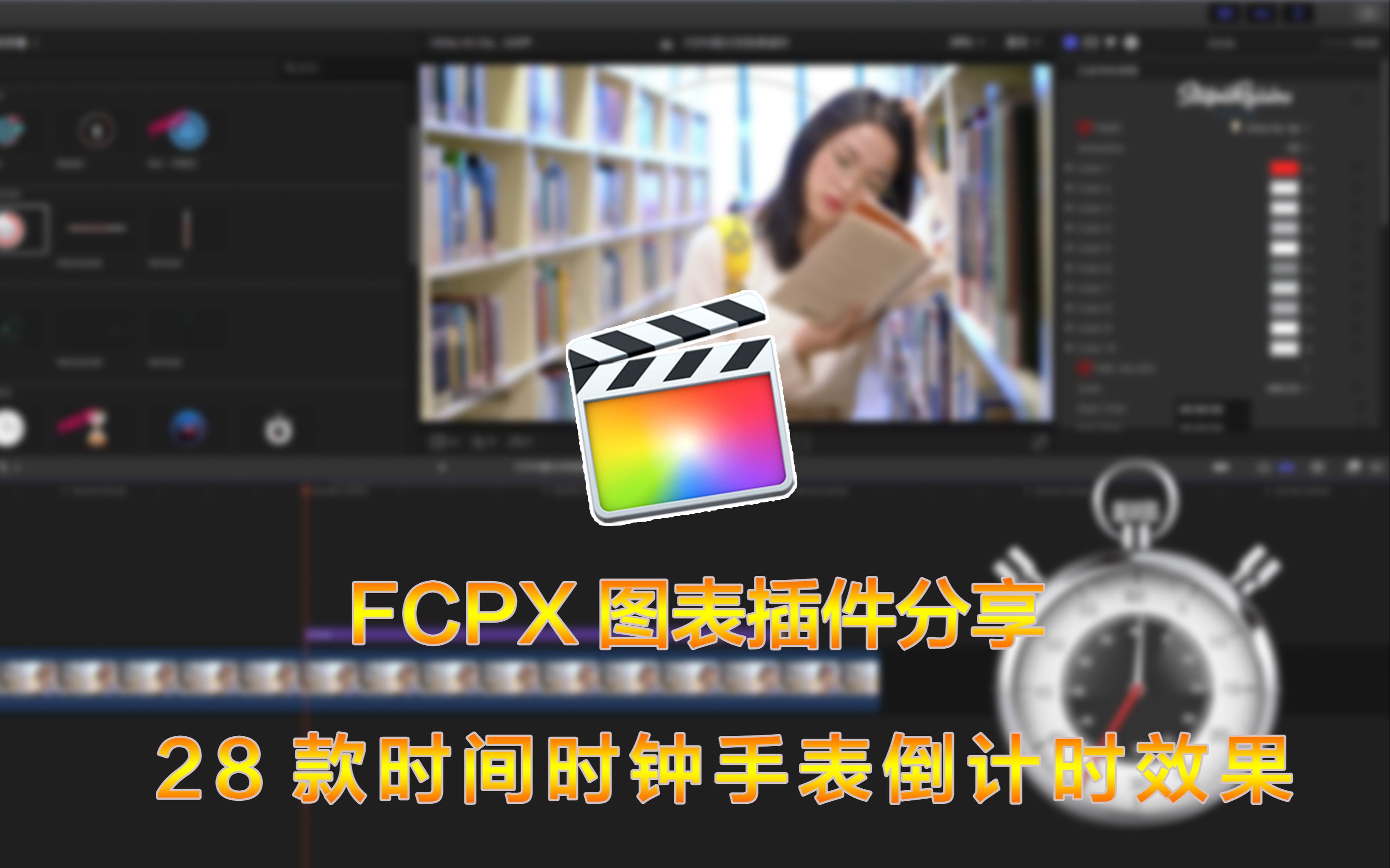 FCPX图表插件分享 28款时间时钟手表倒计时效果哔哩哔哩bilibili