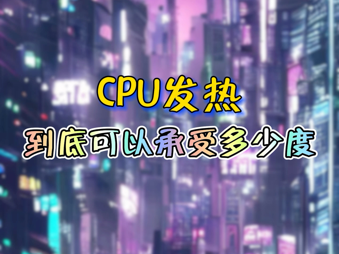 CPU温度多高算正常?