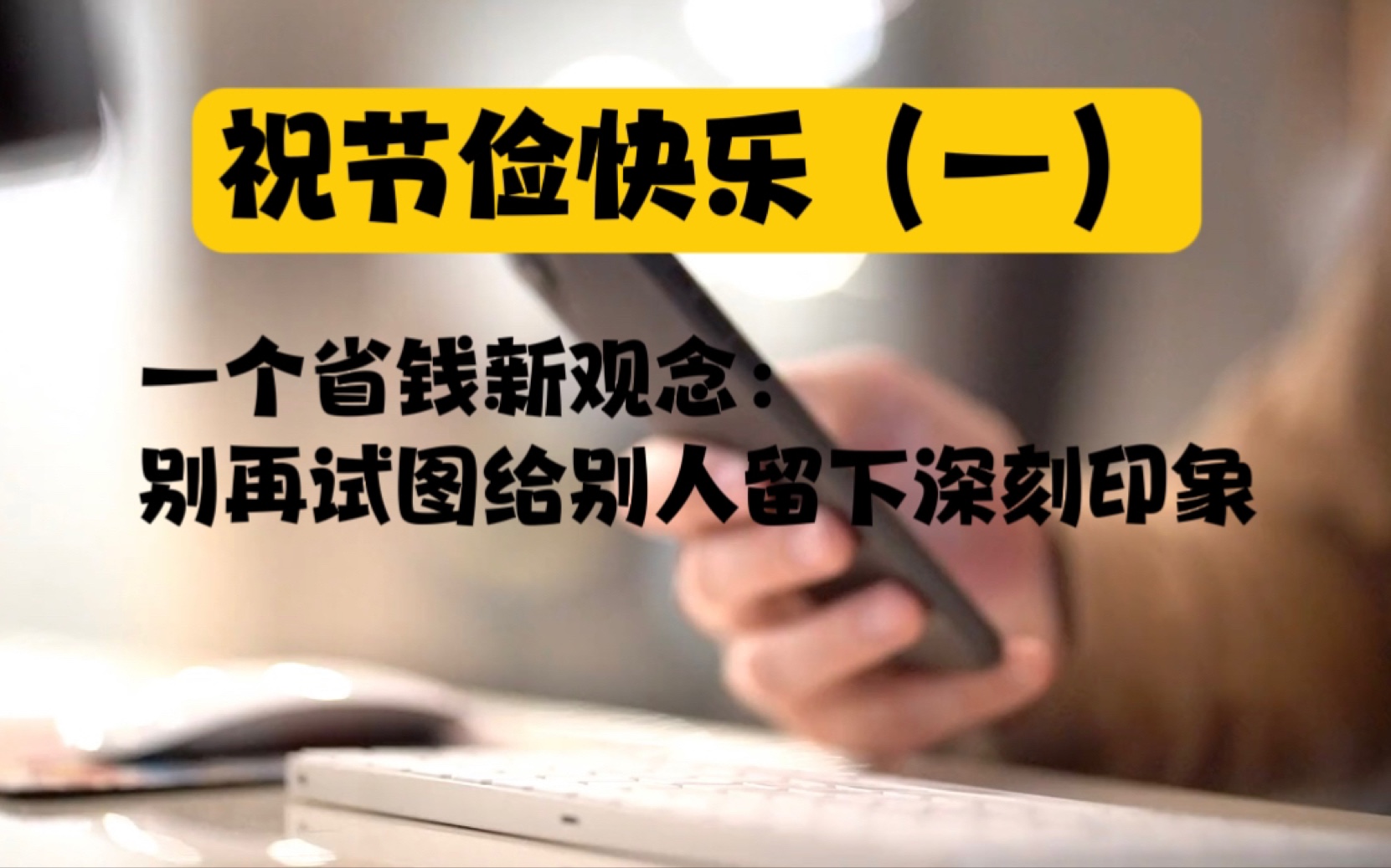 节俭|一:一个省钱新观念——别再试图给别人留下深刻印象!哔哩哔哩bilibili