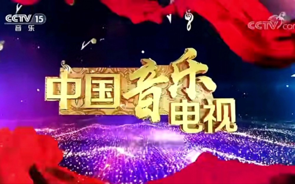 【CCTV15】央视音乐频道《中国音乐电视》历年OP/ED合集(19942023)哔哩哔哩bilibili