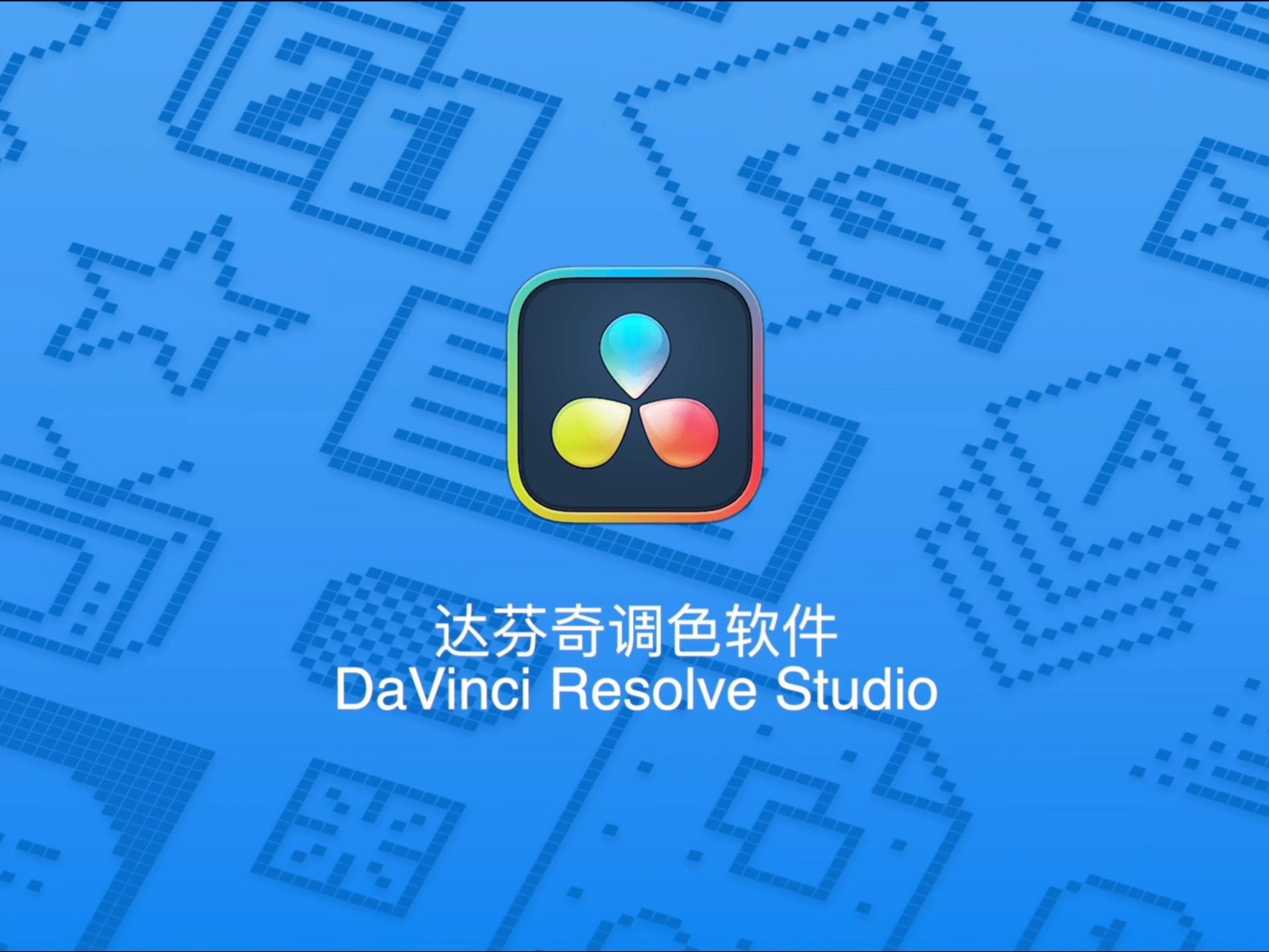 达芬奇19安装教程来了,这是一款专业视频调色软件