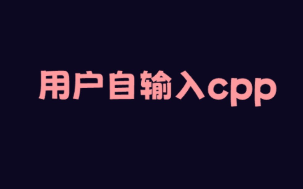 纯c教程,用户自输入cpp教学,c语言读取安卓内存哔哩哔哩bilibili