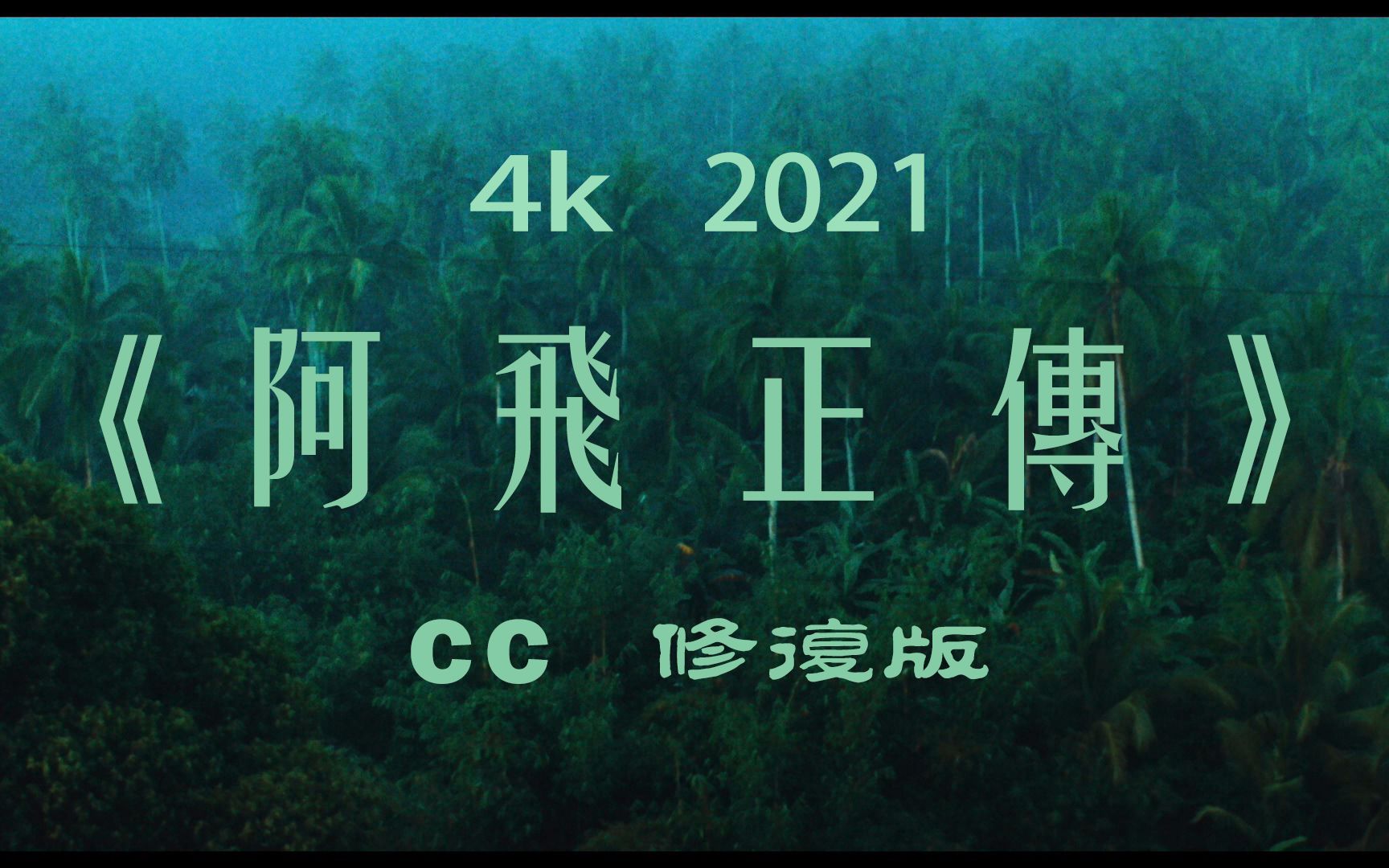 4k 2021《阿飞正传》cc修复版混剪+结尾画旭仔曼波舞海报#张国荣哔哩哔哩bilibili