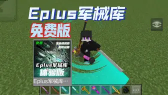 『我的世界』Eplus军械库体验版！