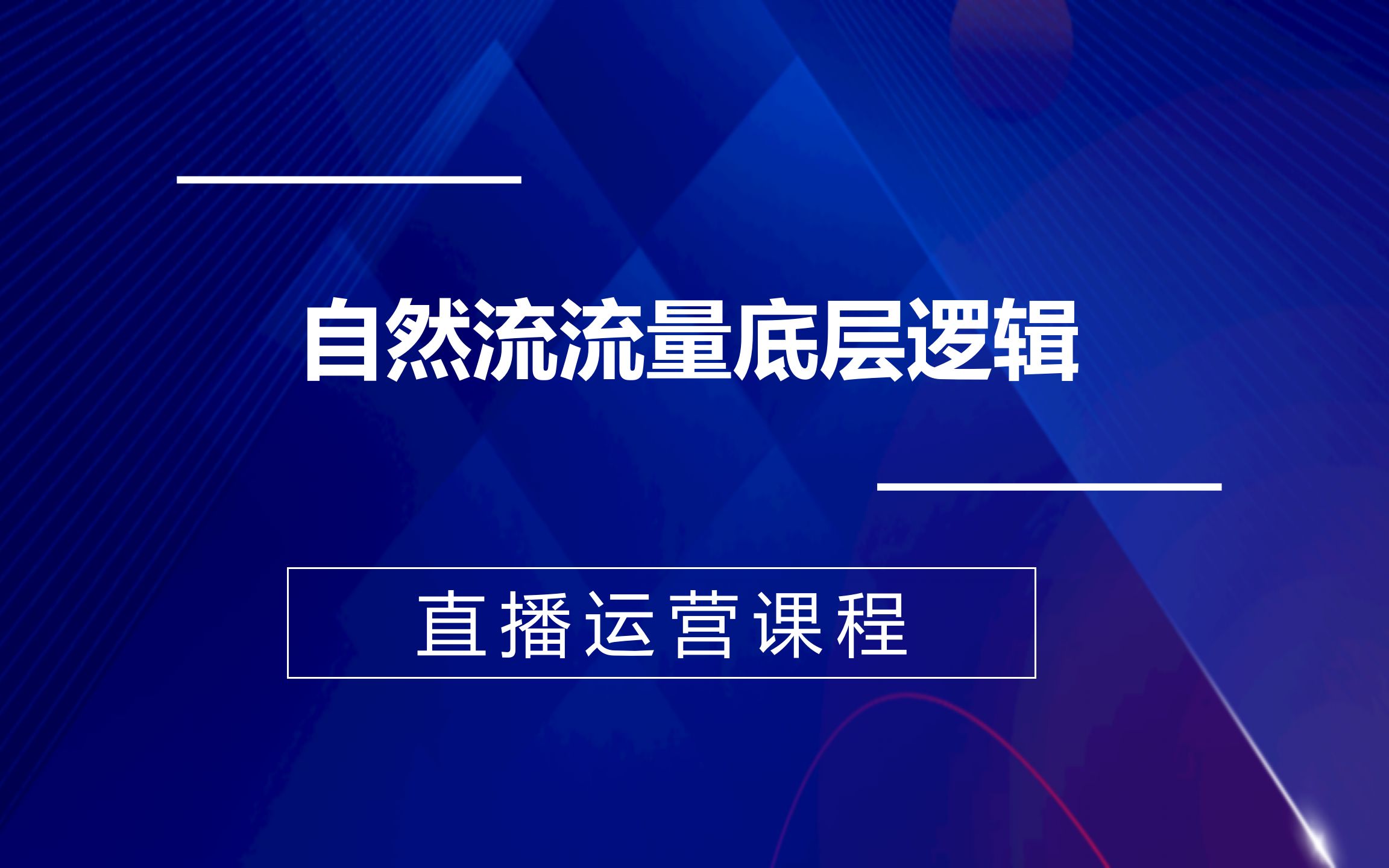 自然流流量底层逻辑,婉婉课程,起号、稳号运营全流程哔哩哔哩bilibili