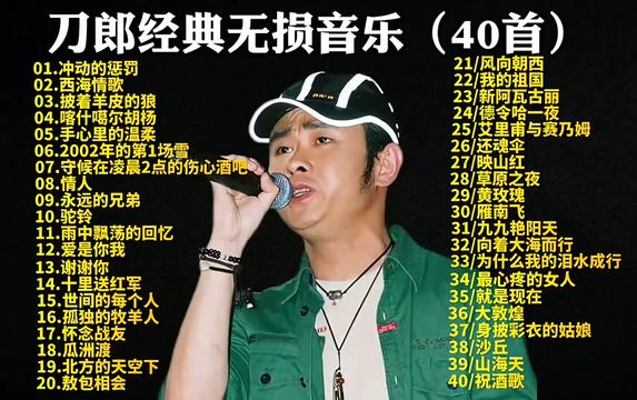 [图]刀郎经典歌曲喜欢的朋友可以收藏或者转发