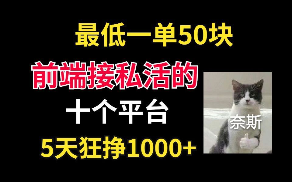 最低一单50块,前端接私活的一个平台,5天狂挣1000+,赶紧行动起来!哔哩哔哩bilibili