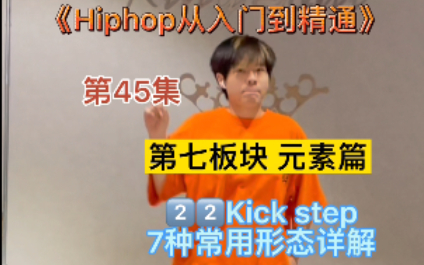 [图]第45集｜这个跟踢有关的舞步的7种常用做法，hiphop舞蹈元素Kick step