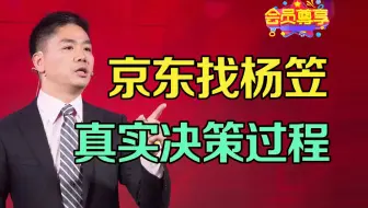 京东找杨笠，真实决策过程