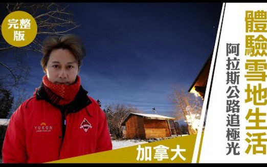 [图]《溢遊未盡 第三季》加拿大: 體驗雪地生活 阿拉斯公路追極光(1080P)