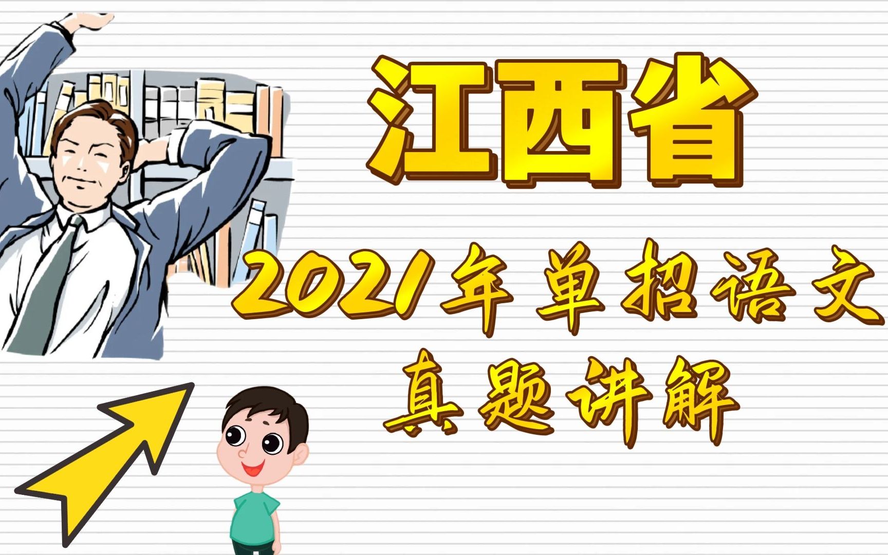 [图]江西省2021年单招语文真题讲解 高职高考 对口高考 春季高考