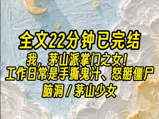 【全文已完结】因小时候吃了茅山祖师爷留下的【大力神丹】,从此力拔山河...哔哩哔哩bilibili