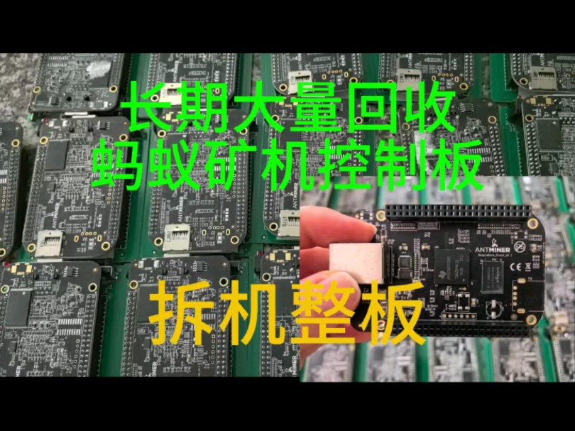 长期大量回收蚂蚁矿机控制板#芯片 #再生资源 #集成电路 #传感器