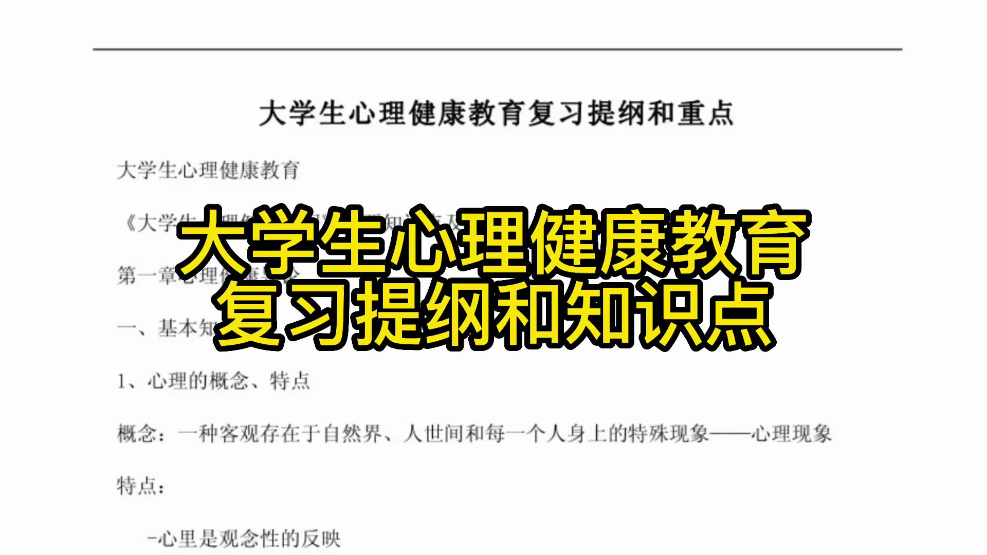 《大学生心理健康教育》重点笔记+知识点+试题含答案哔哩哔哩bilibili