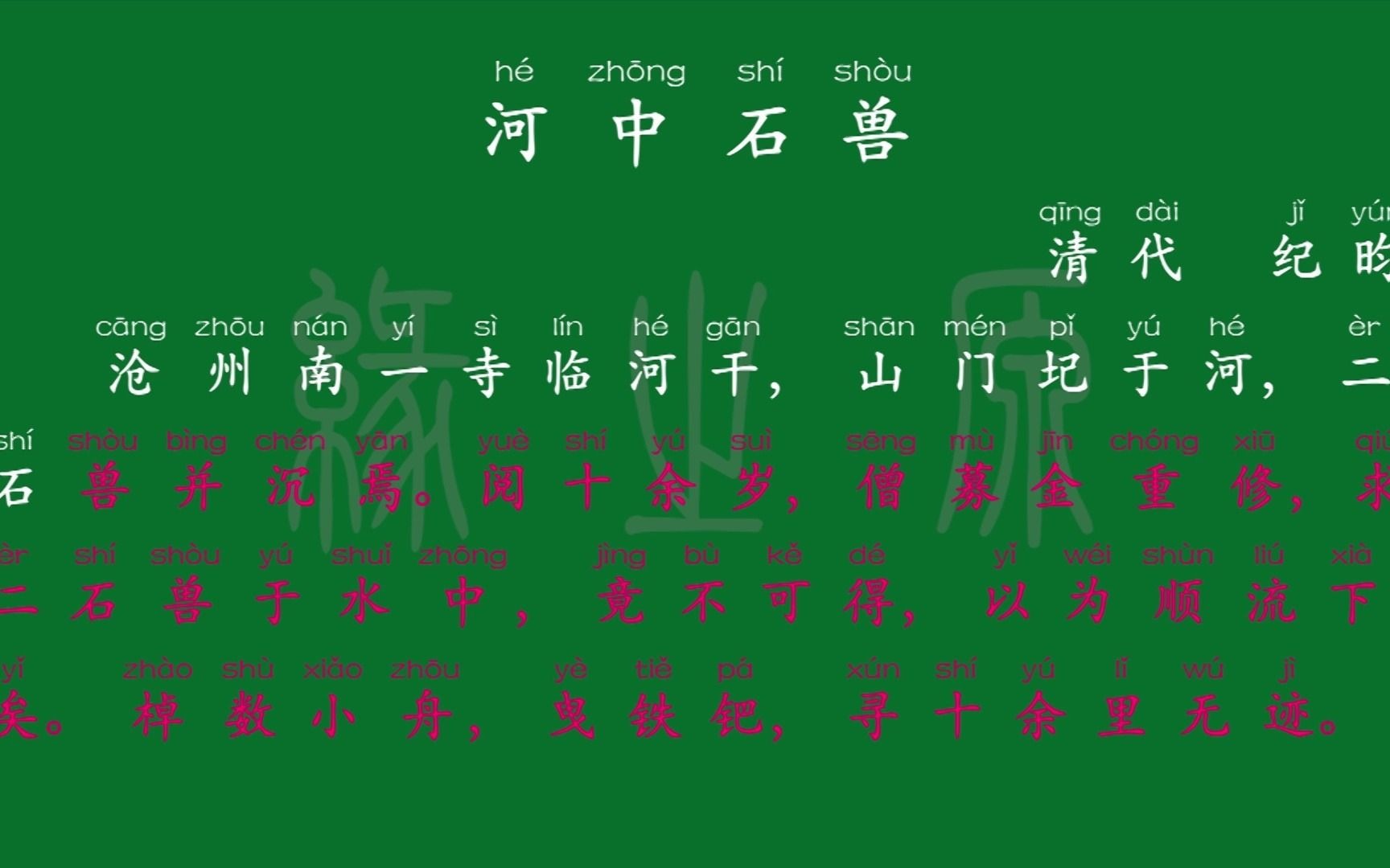 030 七年级下册 河中石兽 清代 纪昀 解释译文 无障碍阅读 拼音跟读 初中背诵 文言文 古文 古诗 唐诗宋词 唐诗三百首 宋词三百首哔哩哔哩bilibili