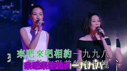 经典老歌《相约九八》演唱:那英&王菲哔哩哔哩bilibili