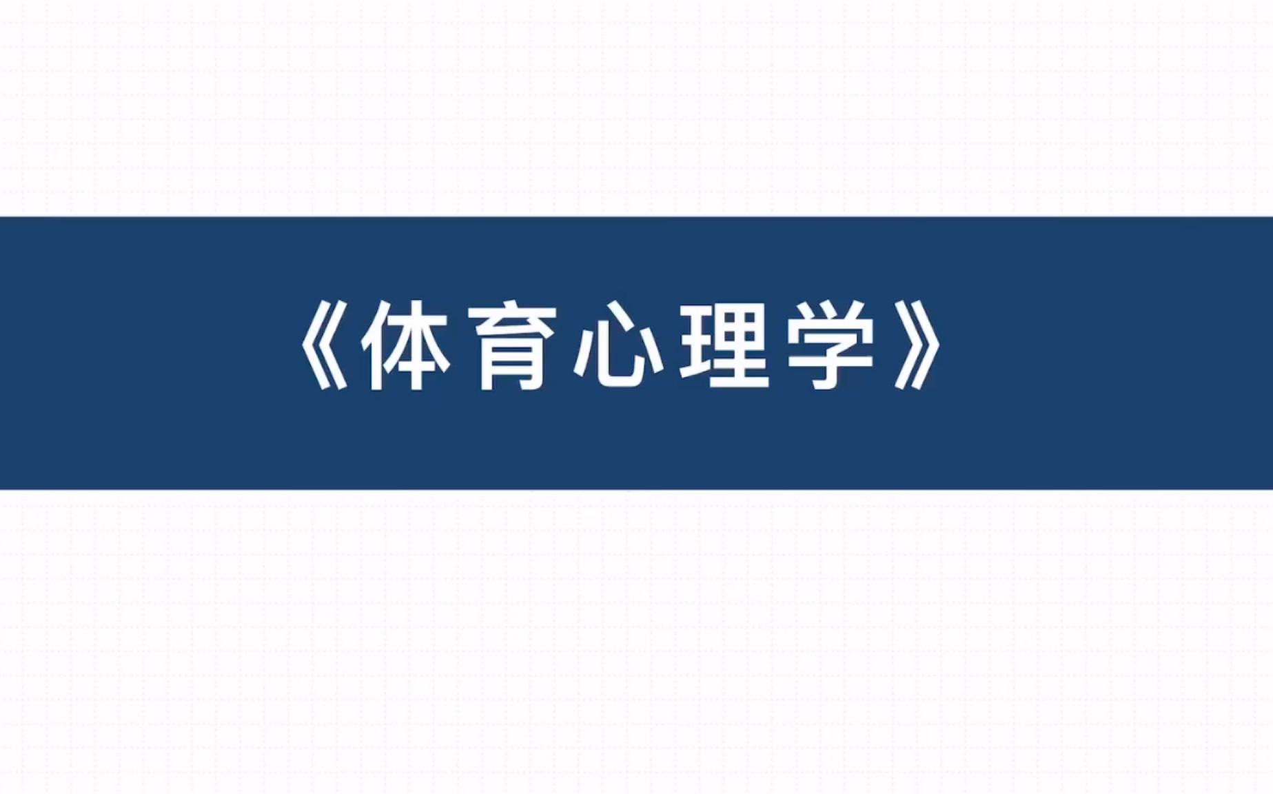 《体育心理学》第一章哔哩哔哩bilibili