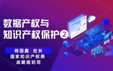 热点更新~《数据产权与知识产权保护》系列~第二部分《国外数据保护现状及其实践经验》,继续关注哦~!哔哩哔哩bilibili