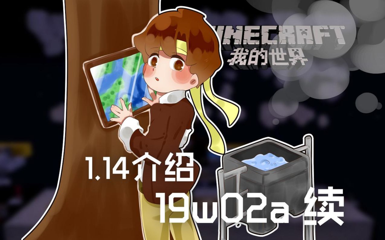 [图]★我的世界★Minecraft《籽岷的1.14介绍19w02a 续》