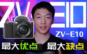 Download Video: 【索尼ZV-E10】最大优点，最大缺点是什么？