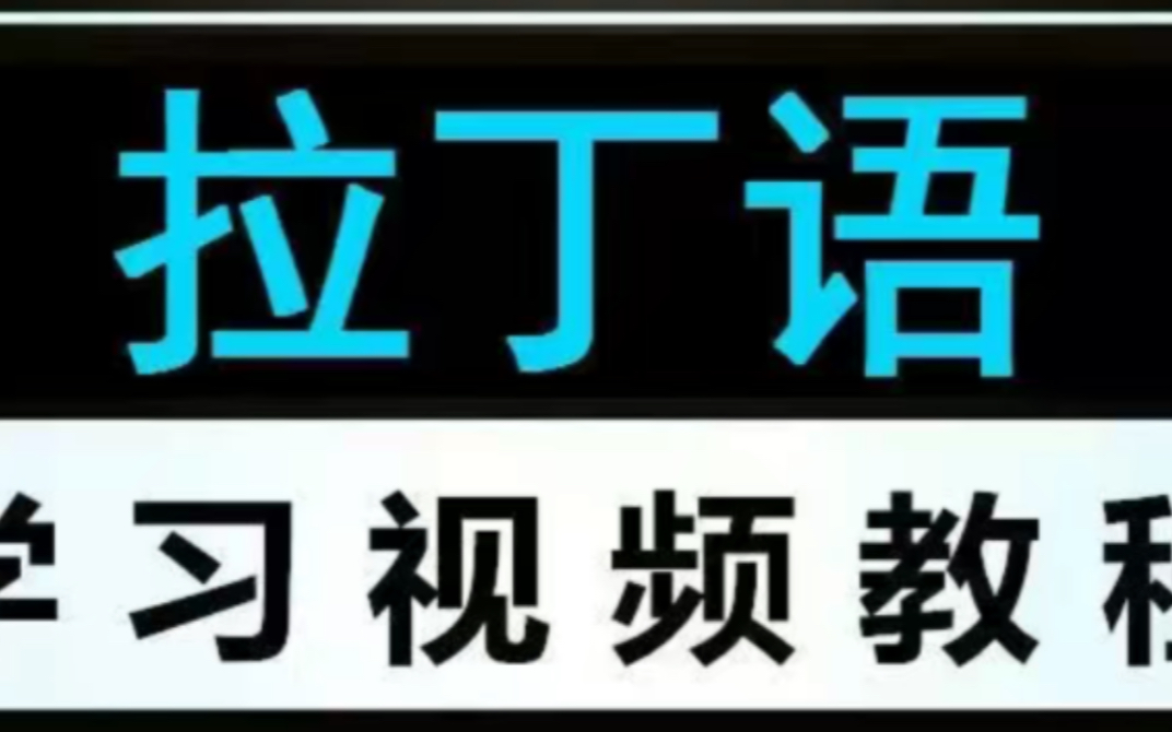 拉丁语中寓意好的词汇 拉丁语26字母发音 拉丁语对话 拉丁语是哪个国家的语言 拉丁语零基础入门学习哔哩哔哩bilibili