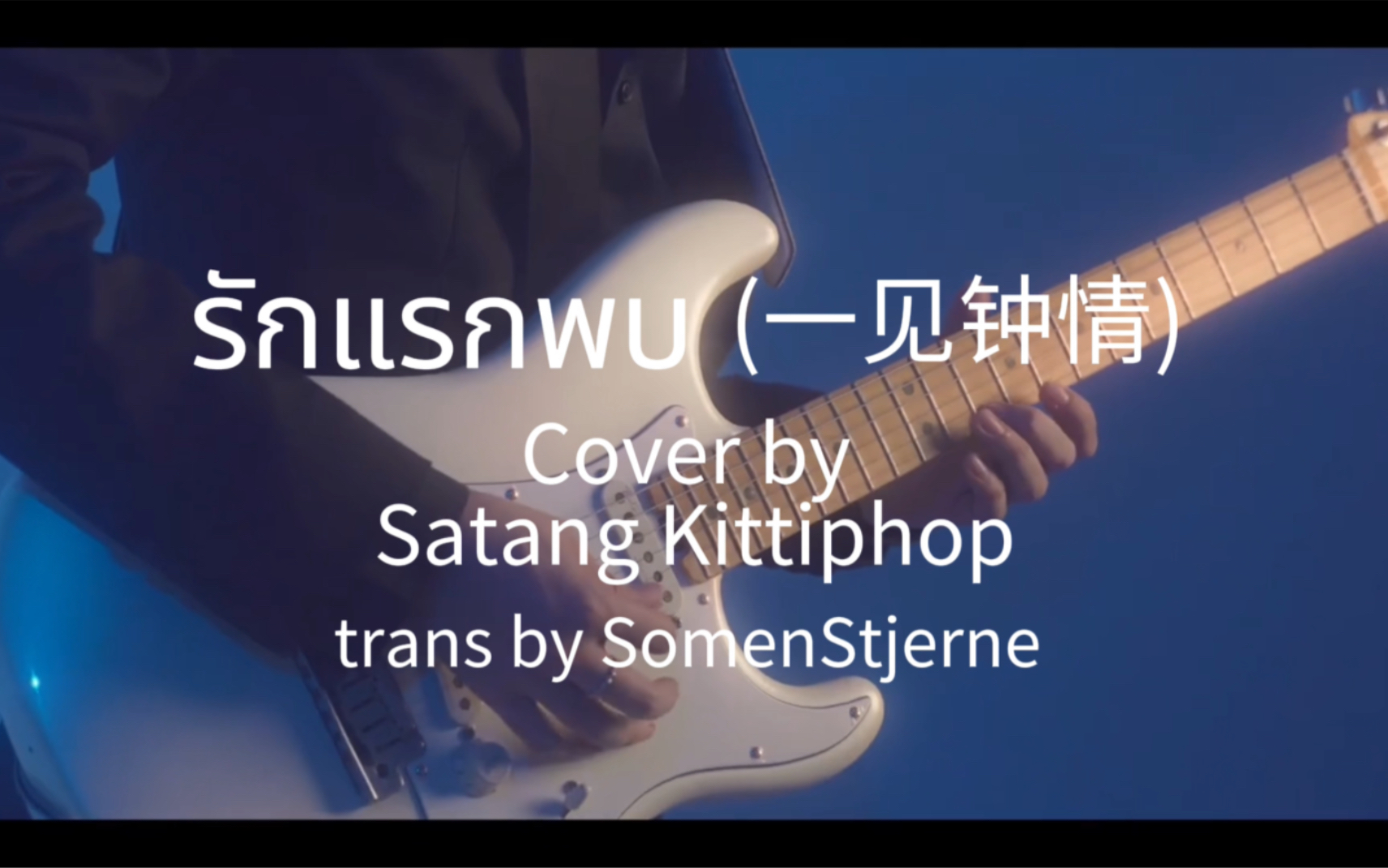 [图]【中泰双语｜รักแร้กพบ(一见钟情) Cover by Satang Kittiphop 中字