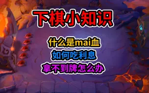 Download Video: 金铲铲如何运营？卖血？吃利息？卡牌？这期是给没有玩过下棋的玩家普及的运营小知识