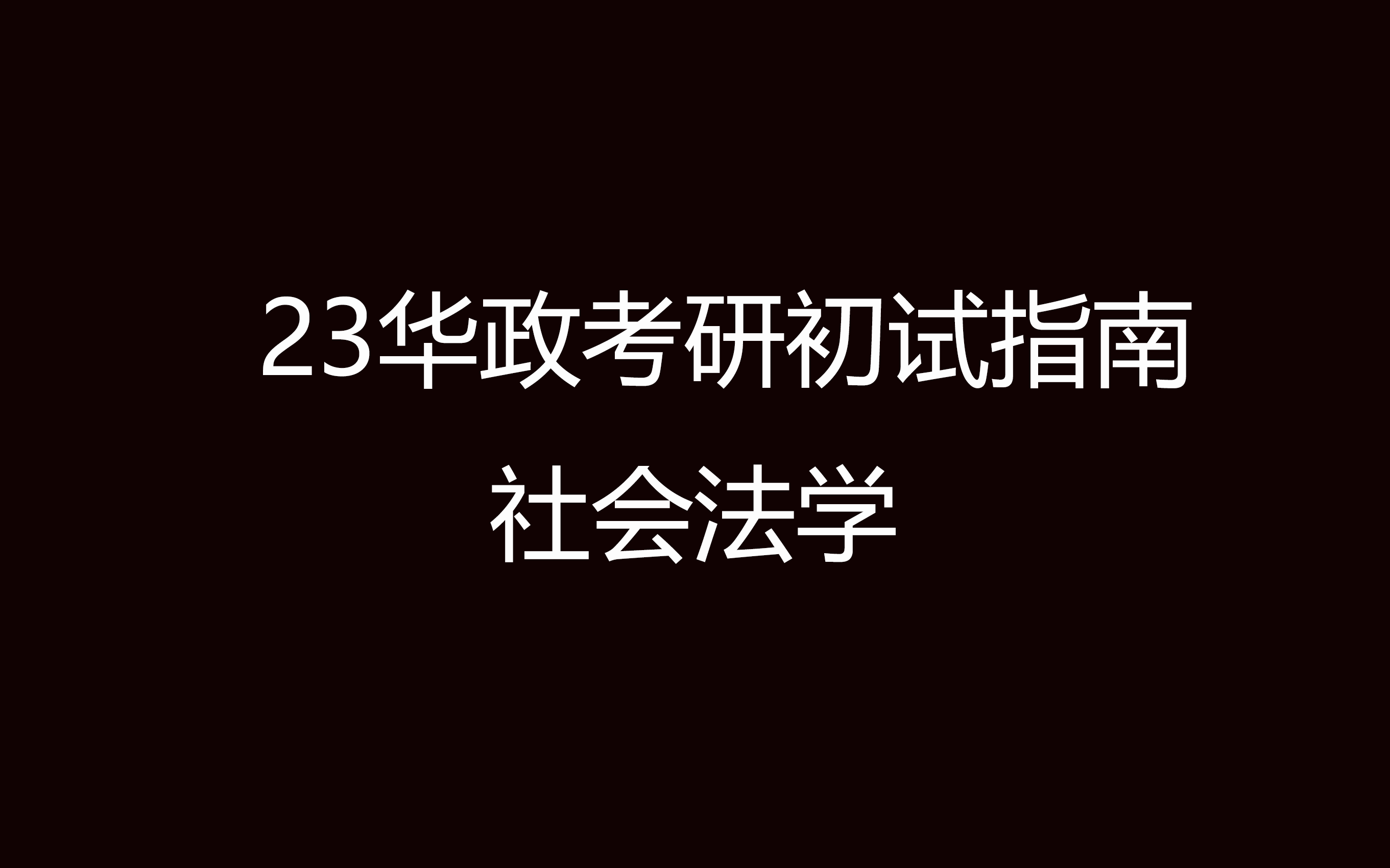 23华政考研社会法初试指南哔哩哔哩bilibili